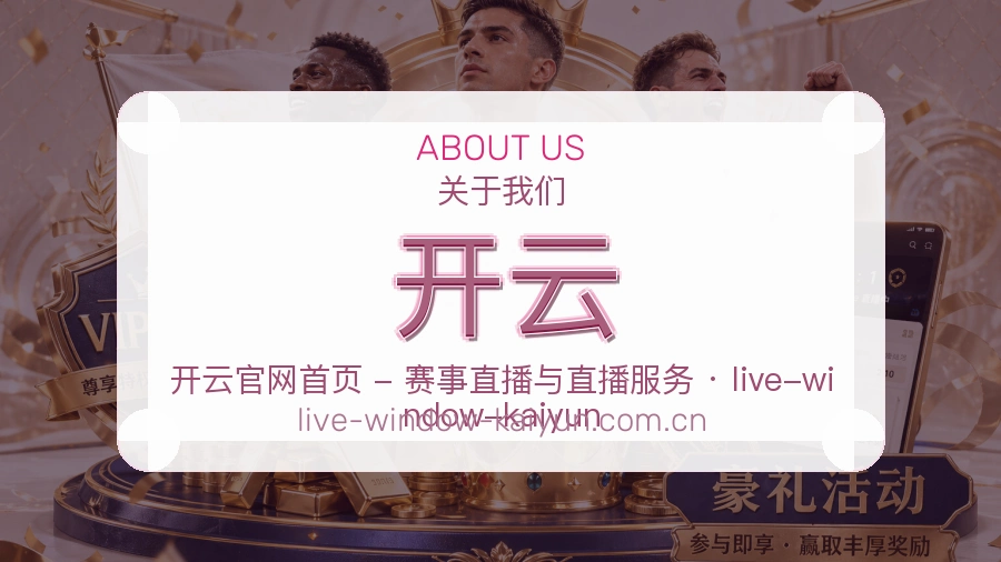 开云战队赛事服务介绍